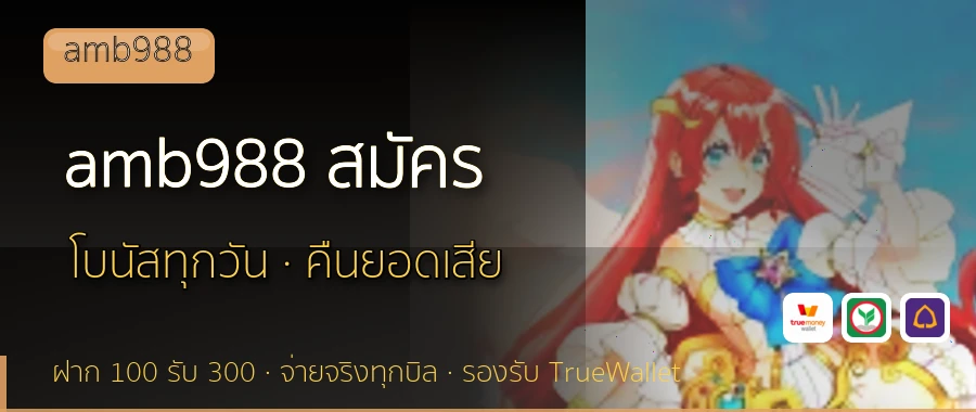 amb988 สมัคร amb988